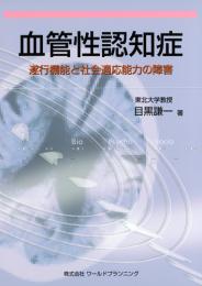 血管性認知症 遂行機能と社会適応能力の障害　第1版2刷