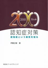 200万人の認知症対策 認知症という病気を知る　第1版2刷