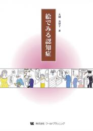 絵でみる認知症　第1版3刷