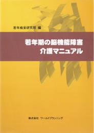 若年期の脳機能障害介護マニュアル　第1版1刷
