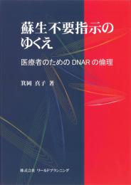 蘇生不要指示のゆくえ 医療者のためのDNARの倫理　第1版1刷