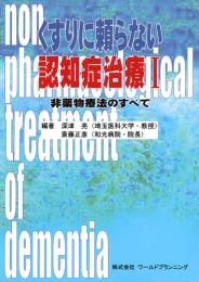 くすりに頼らない認知症治療Ⅰ 非薬物療法のすべて　第1版1刷