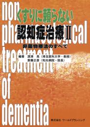 くすりに頼らない認知症治療Ⅱ 非薬物療法のすべて　第1版1刷