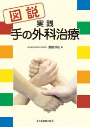 図説 実践手の外科治療　第1版1刷