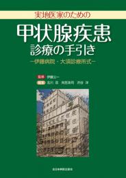 実地医家のための 甲状腺疾患診療の手引き -伊藤病院・大須診療所式-　第1版1刷