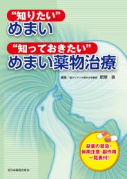 “知りたい”めまい“知っておきたい”めまい薬物治療　第1版1刷