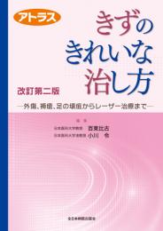 アトラス きずのきれいな治し方 改訂第二版  　第2版1刷