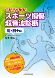 これでわかる!スポーツ損傷超音波診断 肩・肘+α　第1版1刷