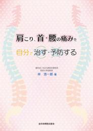 肩こり、首・腰の痛みを自分で治す・予防する　第1版1刷