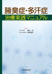 腋臭症・多汗症治療実践マニュアル　第1版1刷