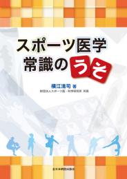 スポーツ医学常識のうそ　第1版2刷