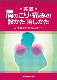 実践 肩のこり・痛みの診かた治しかた　第1版1刷