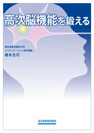 高次脳機能を鍛える　第1版3刷