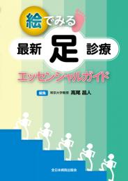 絵でみる 最新足診療エッセンシャルガイド　第1版1刷