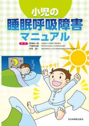 小児の睡眠呼吸障害マニュアル　第1版1刷