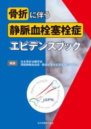 骨折に伴う静脈血栓塞栓症エビデンスブック　第1版1刷