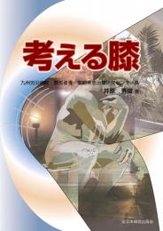 考える膝　第1版4刷
