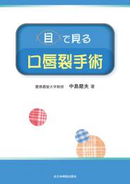 目で見る口唇裂手術　第1版1刷