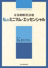 耳鼻咽喉科診療 私のミニマム・エッセンシャル　第1版1刷