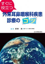 すぐに役立つ 外来耳鼻咽喉科疾患診療のコツ　第1版1刷