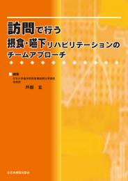 訪問で行う摂食・嚥下リハビリテーションのチームアプローチ　第1版2刷