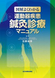 図解よくわかる 運動器疾患鍼灸診療マニュアル　第1版1刷
