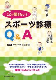 ここが聞きたい!スポーツ診療Q&A　第1版1刷