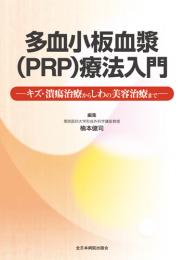多血小板血漿(PRP)療法入門