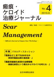 瘢痕・ケロイド治療ジャーナルNO.4　