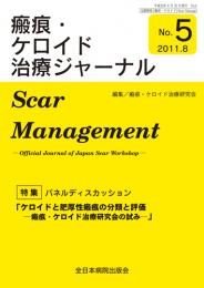 瘢痕・ケロイド治療ジャーナルNO.5