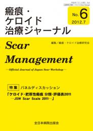 瘢痕・ケロイド治療ジャーナルNO.6