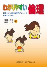 わかりやすい倫理 日常ケアに潜む倫理的ジレンマを解決するために　第1版1刷