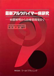 最新アルツハイマー病研究 病態解明から治療薬開発まで　第1版1刷