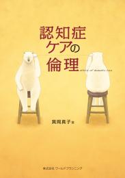 認知症ケアの倫理　第1版2刷