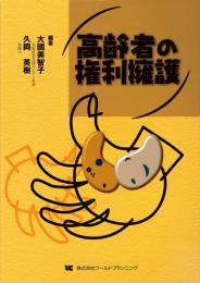高齢者の権利擁護　第1版1刷