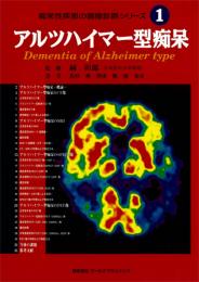 痴呆性疾患の画像診断シリーズ① アルツハイマー型痴呆　第1版1刷