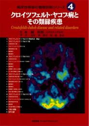 痴呆性疾患の画像診断シリーズ④ クロイツフェルト病と類縁疾患　第1版1刷