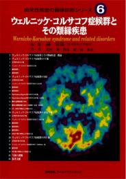 痴呆性疾患の画像診断シリーズ⑥ ウェルニッケ・コルサコフ症候群とその類縁疾患　第1版1刷
