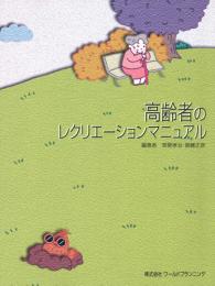 高齢者のレクリエーションマニュアル　第1版1刷