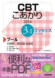 CBT こあかり エッセンス 3-Ⅰ プール 2014 五肢択一形式篇　第2014年版1刷