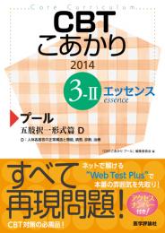 CBT こあかり エッセンス 3-Ⅱ プール 2014 五肢択一形式篇　第2014年版1刷