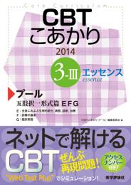 CBT こあかり エッセンス 3-Ⅲ プール 2014 五肢択一形式篇　第2014年版1刷