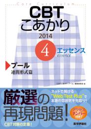 CBT こあかり エッセンス 4 プール 2014 連問形式篇　第2014年版1刷