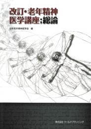 改訂・老年精神医学講座;総論　第1版2刷
