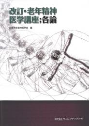 改訂・老年精神医学講座;各論　第1版2刷