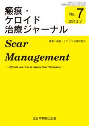 瘢痕・ケロイド治療ジャーナルNO.7