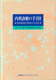 内科診療の手引き 老年期疾患の特徴とその対応　第1版1刷