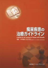 痴呆疾患の治療ガイドライン　第1版5刷