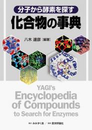 分子から酵素を探す 化合物の事典　第1版1刷