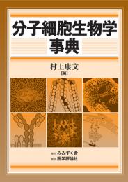分子細胞生物学事典　第1版1刷